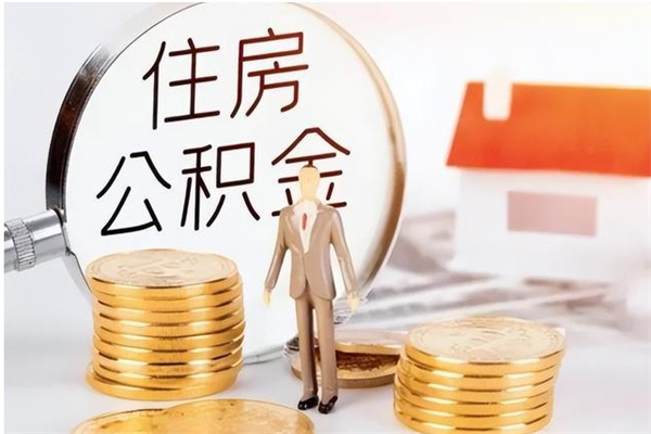 江门公积金想取出来零花可以吗（手头紧怎么提取公积金）