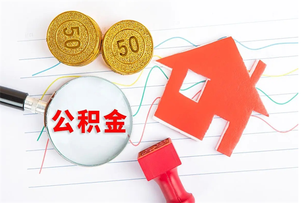 江门公积金想取出来零花可以吗（手头紧怎么提取公积金）