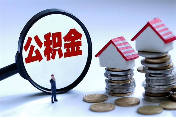 江门广州职工住房公积金最新规定（广州职工住房公积金最新规定标准）